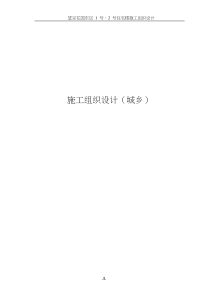 47-望京花园东区高教住宅小区1号、2号楼施组-城乡