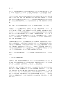 关键绩效指标在企业的实践和应用