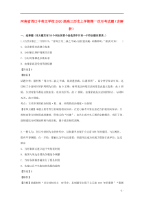 河南省周口中英文学校2020届高三历史上学期第一次月考试题（含解析）