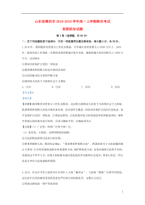 山东省潍坊市2018-2019学年高一政治上学期期末考试试题（含解析）