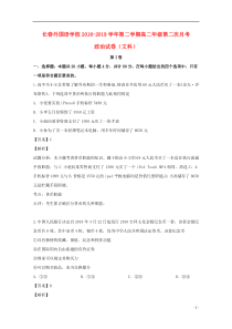 吉林省长春外国语学校2018-2019学年高二政治下学期第二次月考试题（含解析）