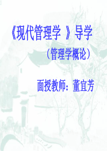 《现代管理学》导学面授教师：董宜芳