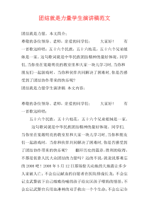 团结就是力量学生演讲稿范文