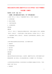 黑龙江省牡丹江市第三高级中学2018-2019学年高一历史下学期期末考试试题（含解析）