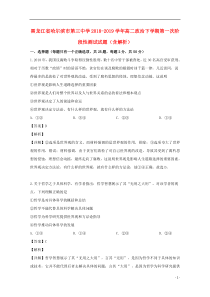 黑龙江省哈尔滨市第三中学2018-2019学年高二政治下学期第一次阶段性测试试题（含解析）