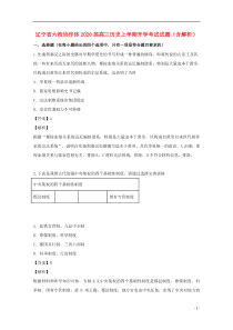 辽宁省六校协作体2020届高三历史上学期开学考试试题（含解析）