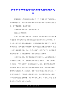 六年级半期家长会语文老师发言稿经典范文.doc