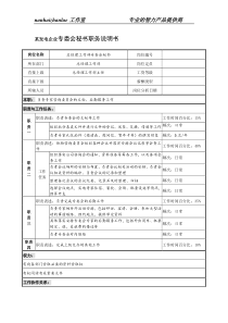 某发电企业专委会秘书职务说明书