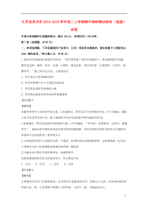 江苏省苏州市2018-2019学年高二政治上学期期中调研测试试题（选修，含解析）