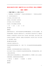 黑龙江省牡丹江市第一高级中学2018-2019学年高一政治上学期期中试题（含解析）