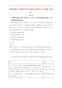 陕西省咸阳市三原南郊中学2019届高三历史第三次月考试题（含解析）