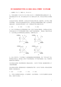 四川省武胜烈面中学校2019届高三政治上学期第一次月考试题