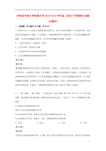 河南省河南大学附属中学2018-2019学年高二政治下学期期中试题（含解析）