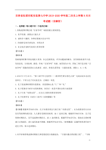 吉林省松原市乾安县第七中学2019-2020学年高二历史上学期9月月考试题（含解析）