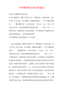 中学教师转正的自我鉴定