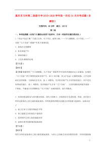 重庆市万州第二高级中学2019-2020学年高一历史10月月考试题（含解析）