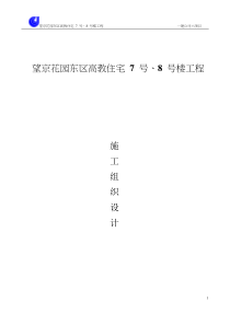 47-望京花园东区高教住宅小区7号、8号楼施组-一建