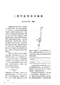 二胡琴皮受压力初探