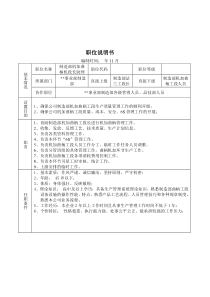 某大型摩配企业制造部机加曲柄工段长助理岗位说明书