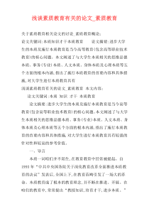 浅谈素质教育有关的论文_素质教育