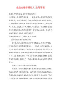 企业仓储管理论文_仓储管理