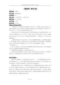 《管理学》教学大纲