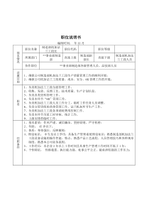 某大型摩配企业制造部机加法兰工段长助理岗位说明书