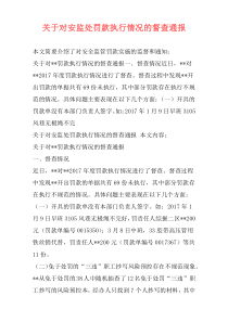 关于对安监处罚款执行情况的督查通报