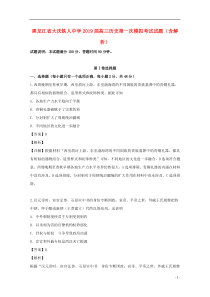 黑龙江省大庆铁人中学2019届高三历史第一次模拟考试试题（含解析）