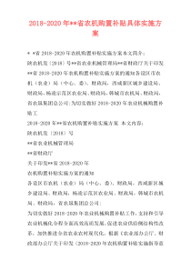 2018-2020年--省农机购置补贴具体实施方案