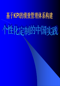 关于KPI绩效管理体系构建