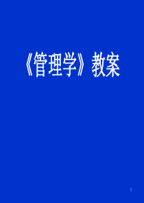 《管理学》教案