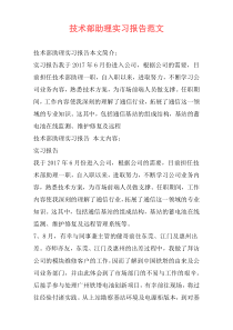 技术部助理实习报告范文