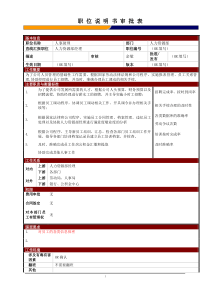 某大型电子公司人事助理职位说明书