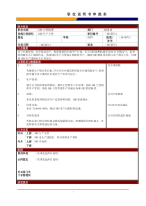 某大型电子公司制造部SMD主管助理职位说明书