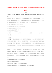 河南省郑州市八校2018-2019学年高二政治下学期期中联考试题（含解析）