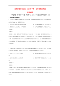 江苏省泰州市2018-2019学年高一政治上学期期末考试试题（含解析）