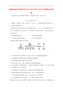 新疆乌鲁木齐市第四中学2019-2020学年高一历史上学期期末考试试题