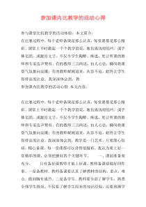 参加课内比教学的活动心得