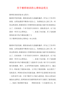 关于教师培训的心得体会范文