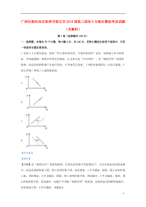 广西壮族自治区桂林市崇左市2019届高三政治5月联合模拟考试试题（含解析）