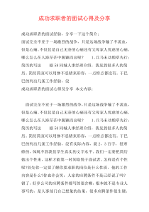 成功求职者的面试心得及分享