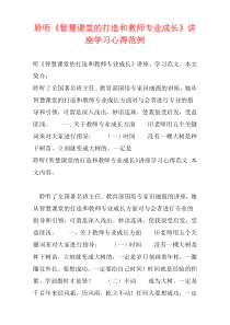 聆听《智慧课堂的打造和教师专业成长》讲座学习心得范例