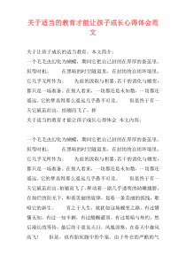 关于适当的教育才能让孩子成长心得体会范文