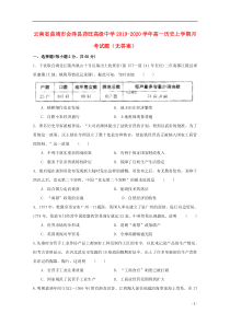 云南省曲靖市会泽县茚旺高级中学2019-2020学年高一历史上学期月考试题（无答案）