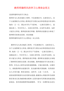 教师师德师风的学习心得体会范文