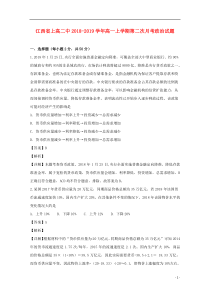 江西省上高二政治中2018-2019学年高一政治上学期第二次月考试题（含解析）