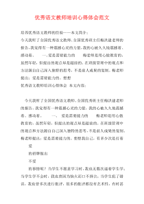 优秀语文教师培训心得体会范文