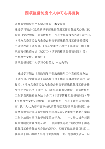 四项监督制度个人学习心得范例