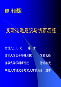 交际沟通意识与情商磨练